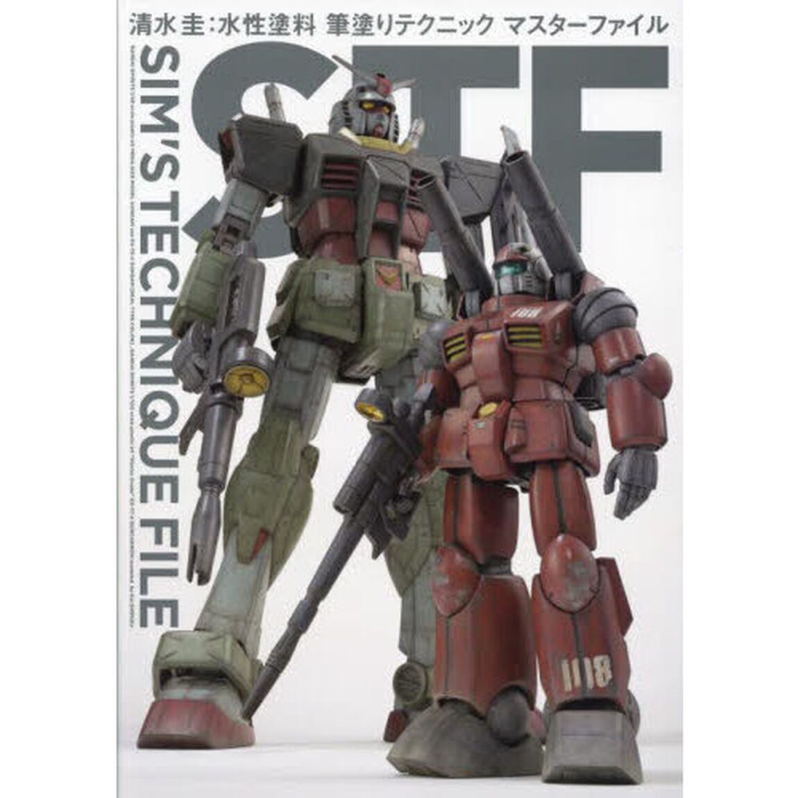 ＳＩＭ&rsquo;Ｓ　ＴＥＣＨＮＩＱＵＥ　ＦＩＬＥ　清水圭：水性塗料筆塗りテクニックマスターファイル