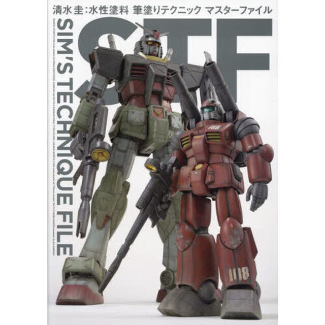 ＳＩＭ&rsquo;Ｓ　ＴＥＣＨＮＩＱＵＥ　ＦＩＬＥ　清水圭：水性塗料筆塗りテクニックマスターファイル