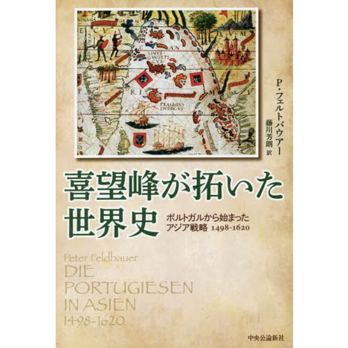 喜望峰が拓いた世界史　ポルトガルから始まったアジア戦略１４９８－１６２０