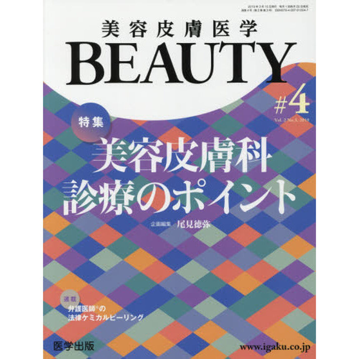 美容皮膚医学ＢＥＡＵＴＹ　Ｖｏｌ．２Ｎｏ．３（２０１９）「特集美容皮膚科診療のポイント」