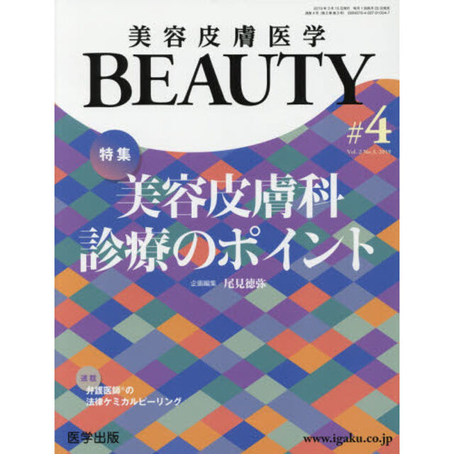 美容皮膚医学ＢＥＡＵＴＹ　Ｖｏｌ．２Ｎｏ．３（２０１９）「特集美容皮膚科診療のポイント」