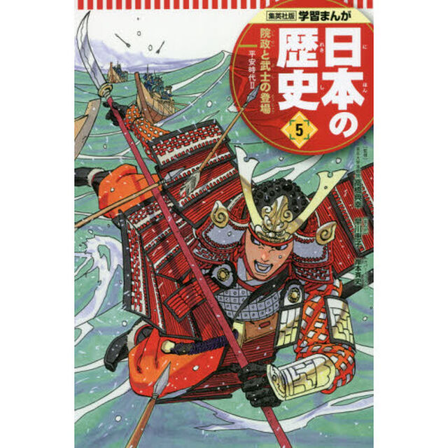 日本の歴史　５「院政と武士の登場　平安時代　２」