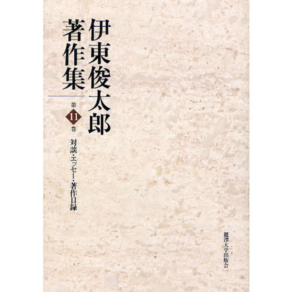 伊東俊太郎著作集　第１１巻「対談・エッセー・著作目録」