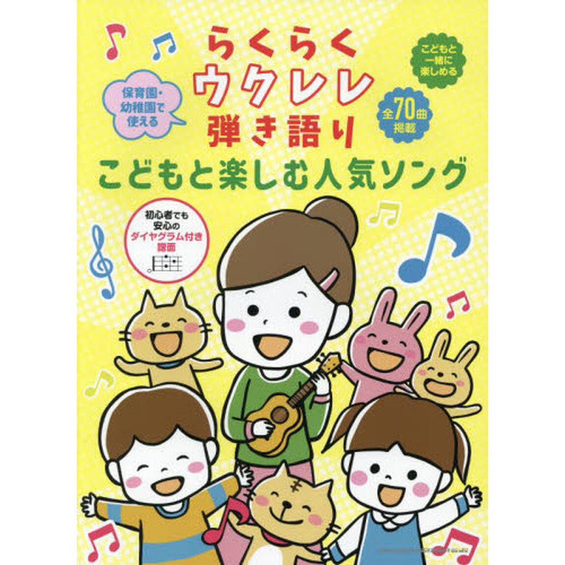 らくらくウクレレ弾き語り こどもと楽しむ人気ソング