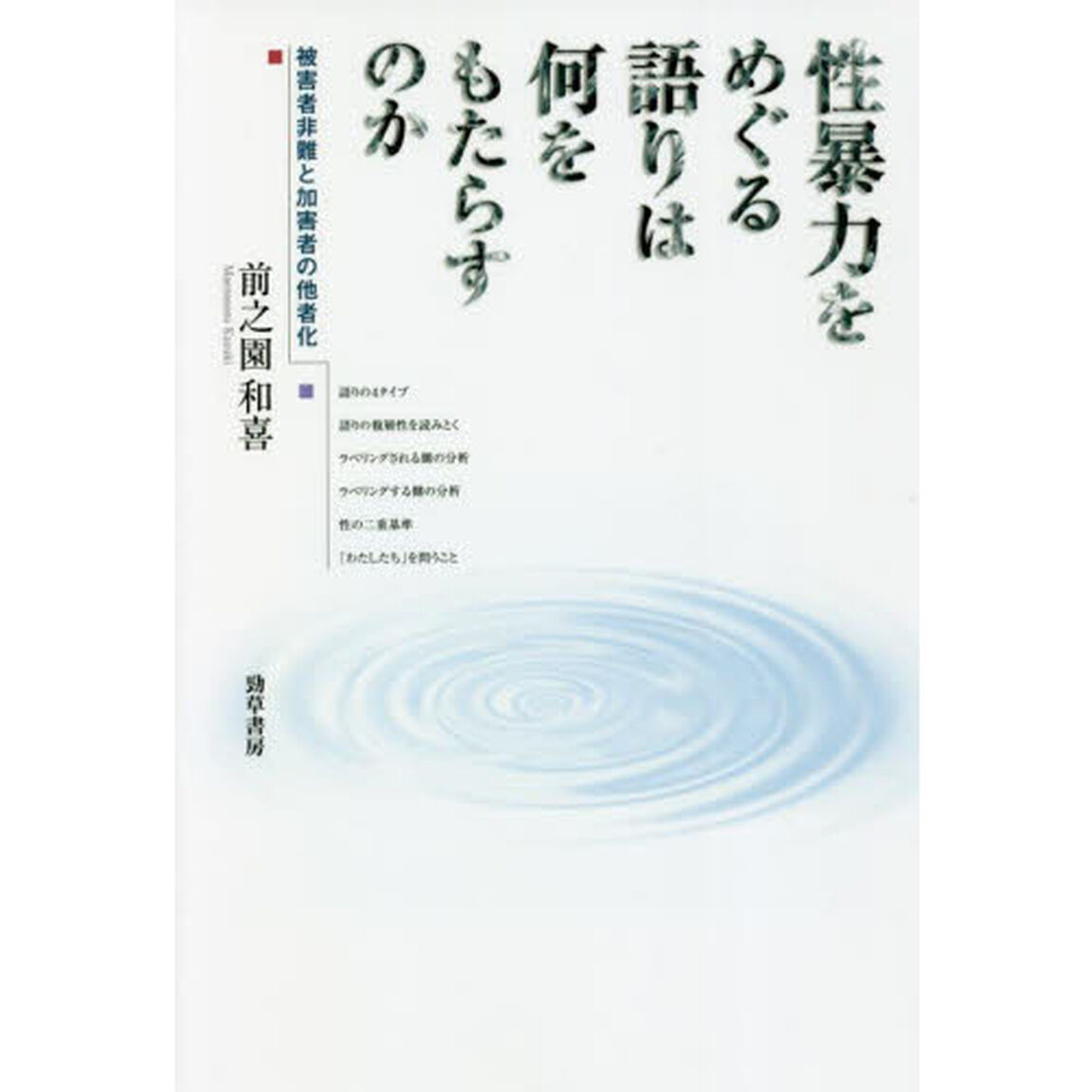 性暴力をめぐる語りは何をもたらすのか　被害者非難と加害者の他者化