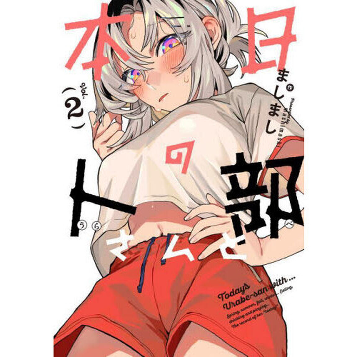 本日の卜部さんと　２