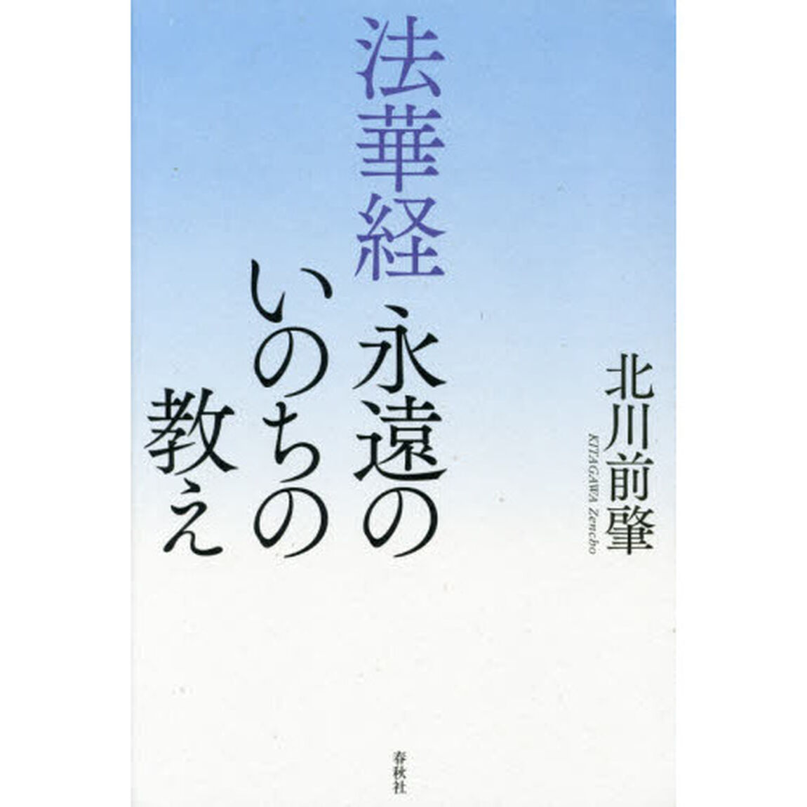法華経永遠のいのちの教え