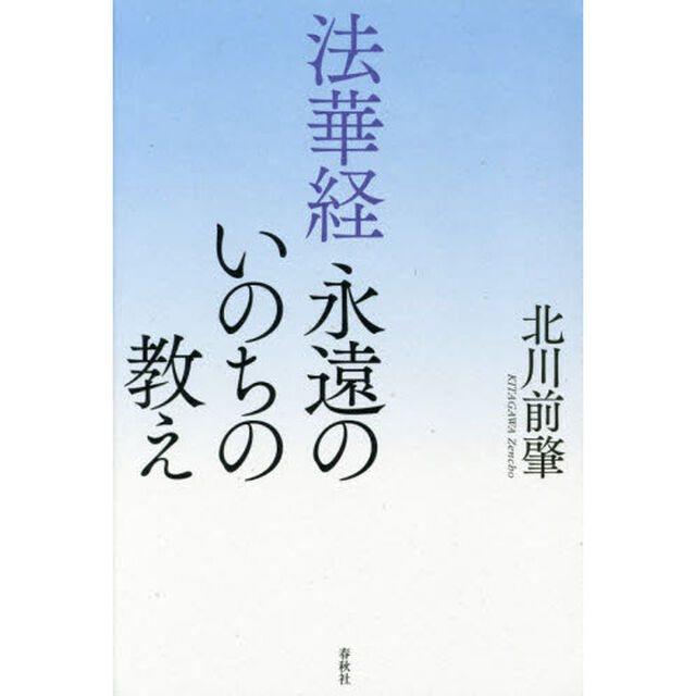 法華経永遠のいのちの教え