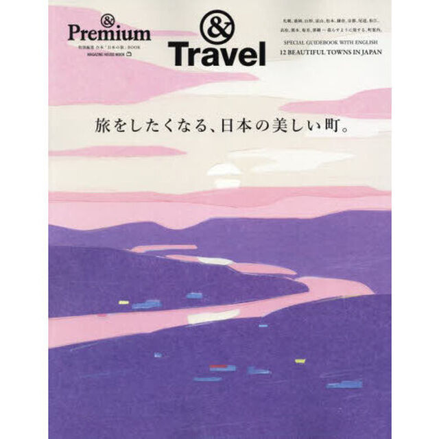 旅をしたくなる、日本の美しい町。　＆Ｔｒａｖｅｌ
