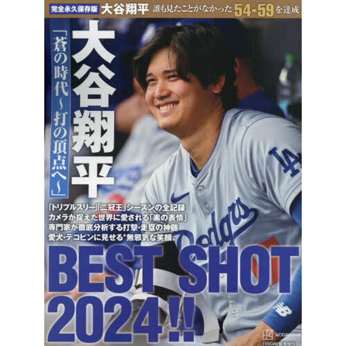 大谷翔平「蒼の時代〜打の頂点へ〜」ＢＥＳＴ　ＳＨＯＴ　２０２４！！　完全永久保存版