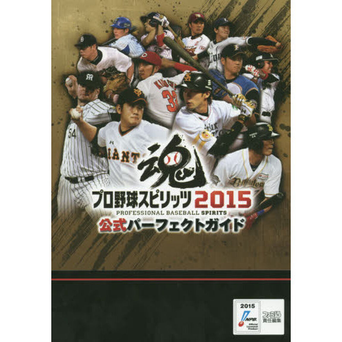 プロ野球スピリッツ２０１５公式パーフェクトガイド