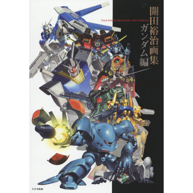 開田裕治画集ガンダム編
