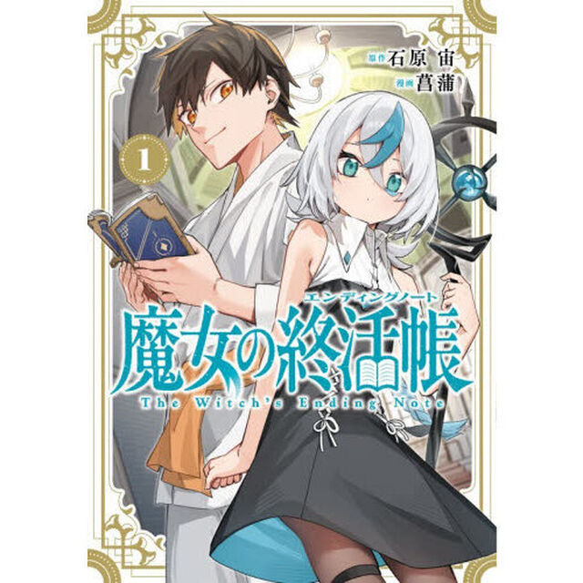 魔女の終活帳　１