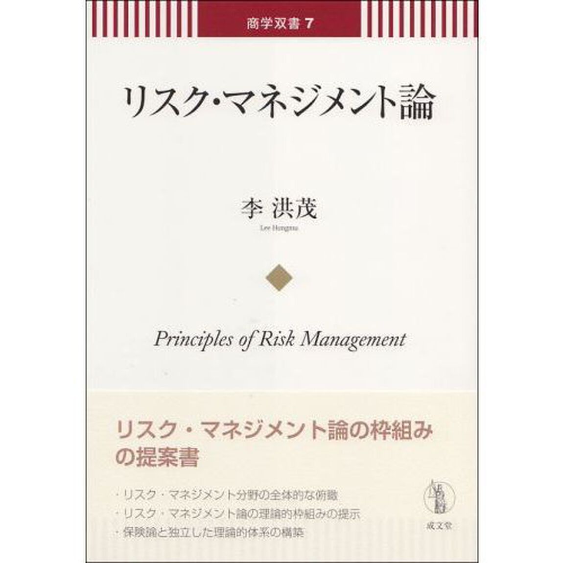 リスク・マネジメント論
