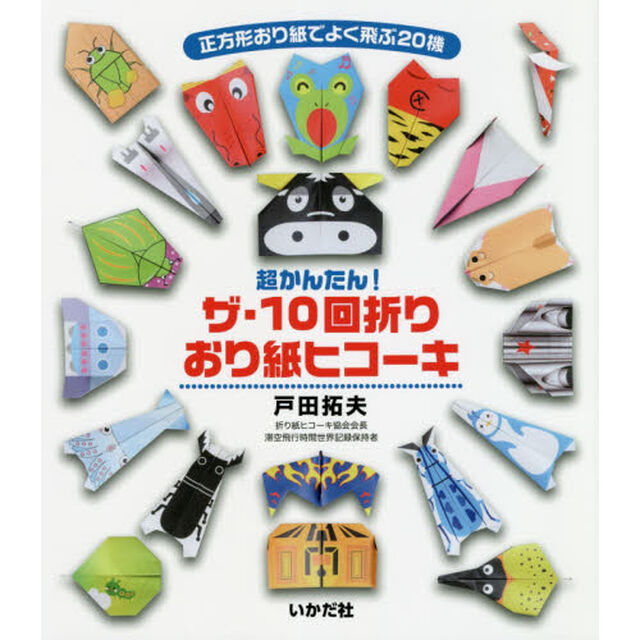 超かんたん！ザ・１０回折りおり紙ヒコーキ　正方形おり紙でよく飛ぶ２０機