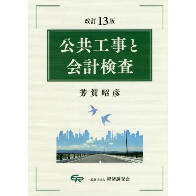 公共工事と会計検査「改訂１３版」