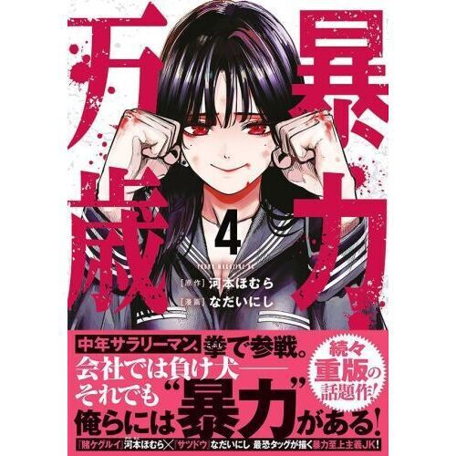 暴力万歳 4 - 通販｜セブンネットショッピング