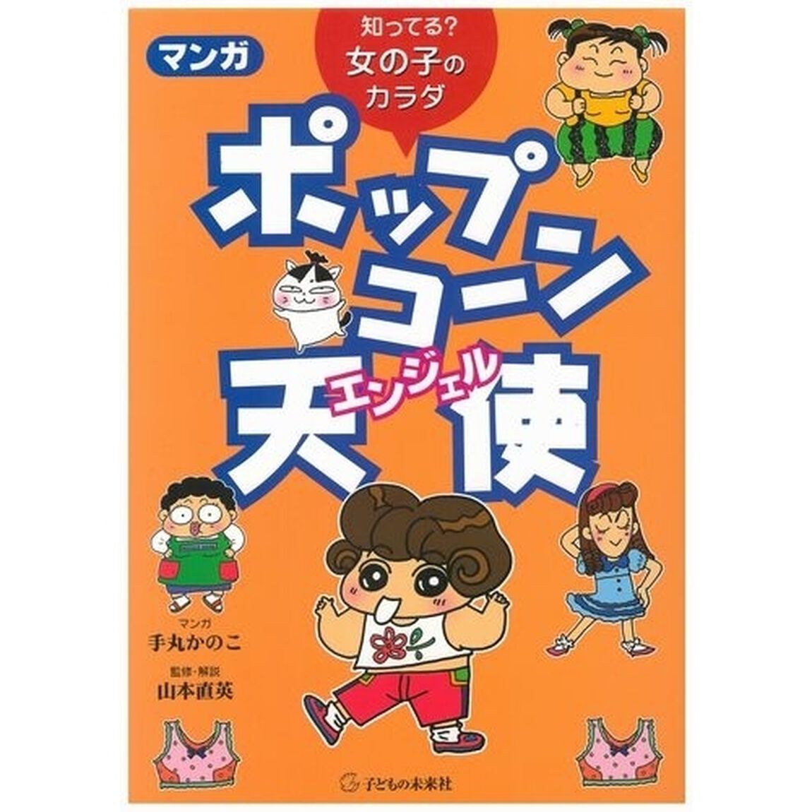 マンガポップコ〜ン天使（エンジェル）　知ってる？女の子のカラダ