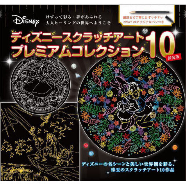ディズニースクラッチアートプレミ　新装版