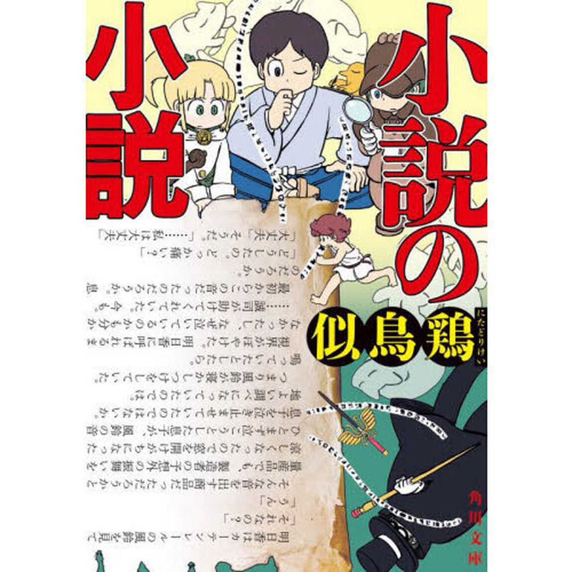 小説の小説