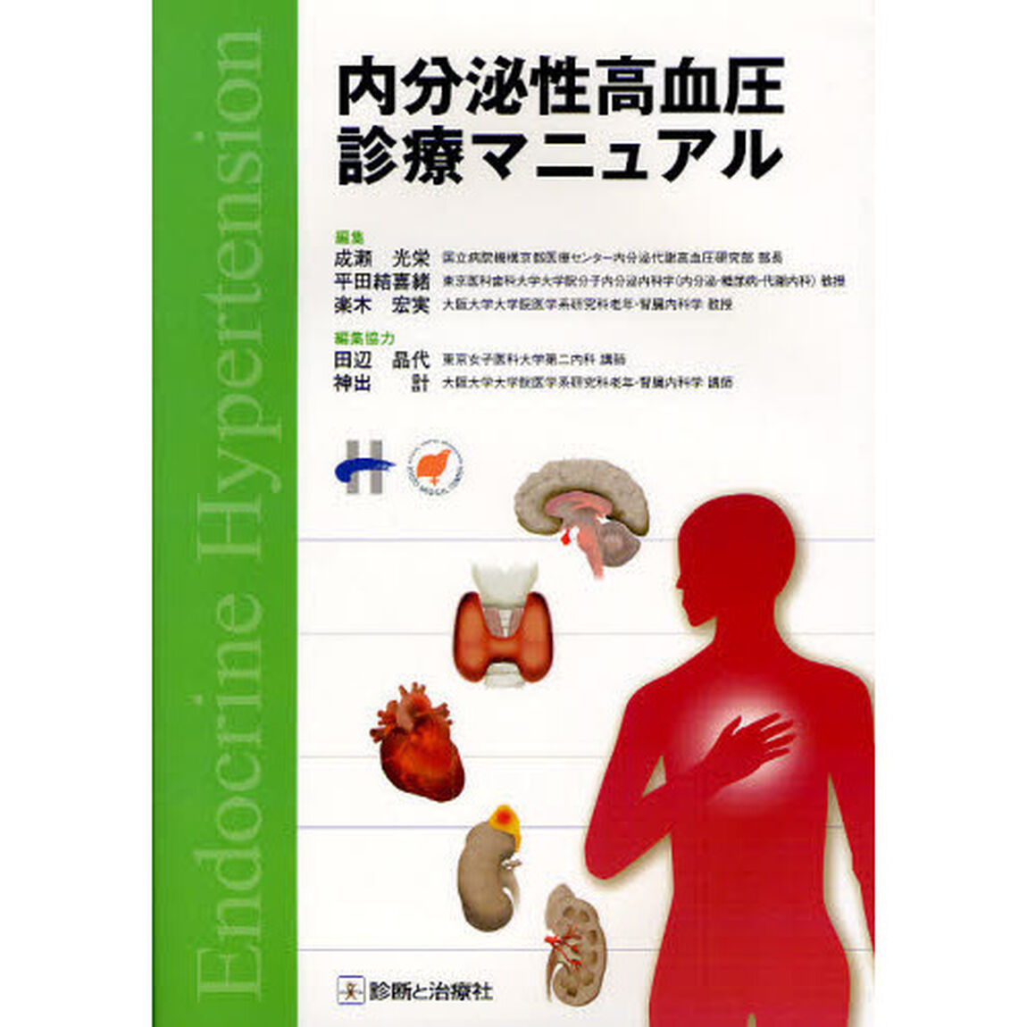 内分泌性高血圧診療マニュアル