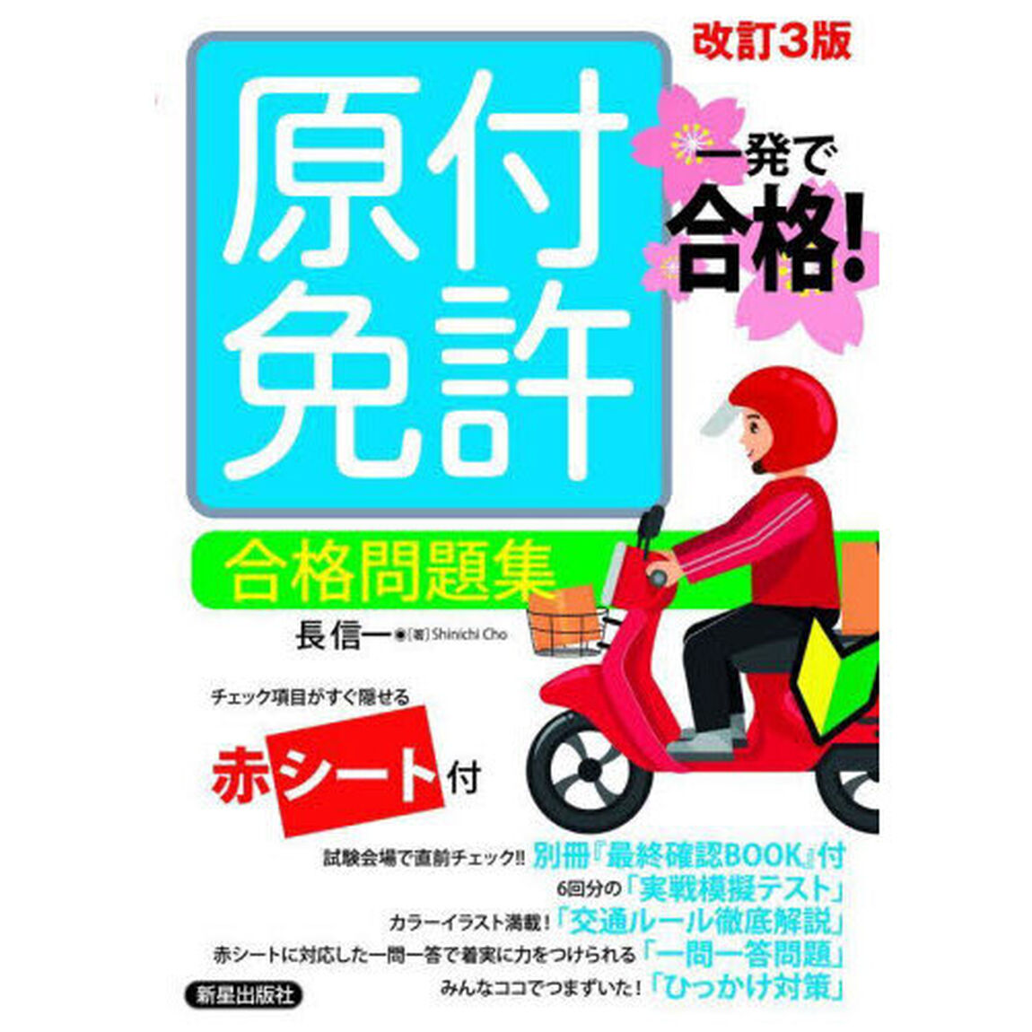 原付免許合格問題集　一発で合格！「改訂３版」