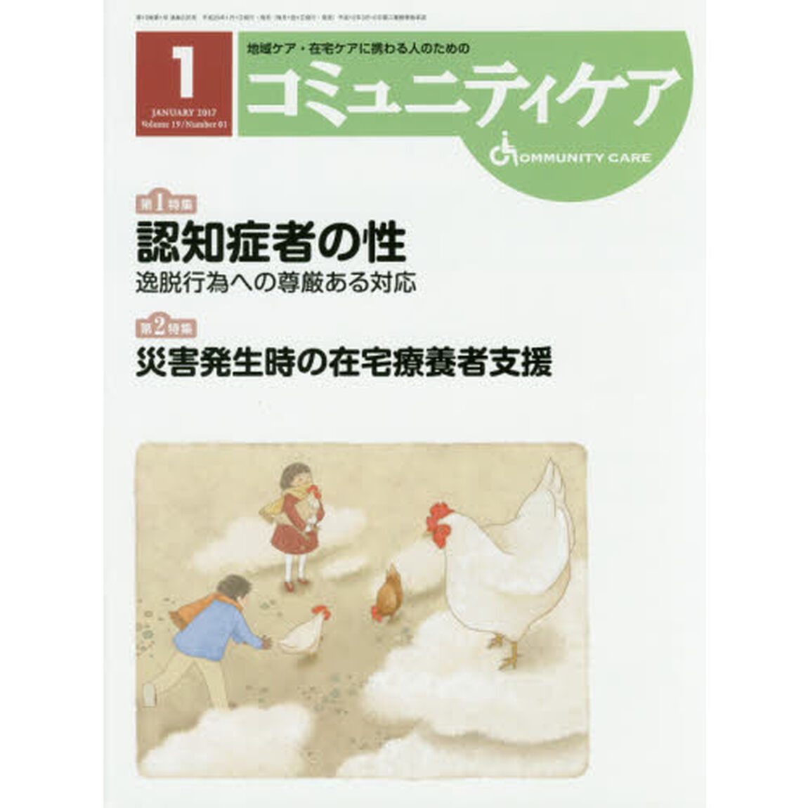 コミュニティケア　地域ケア・在宅ケアに携わる人のための　Ｖｏｌ．１９／Ｎｏ．０１（２０１７－１）「特集認知症者の性逸脱行為への尊厳ある対応／災害発生時の在宅療養者支援」
