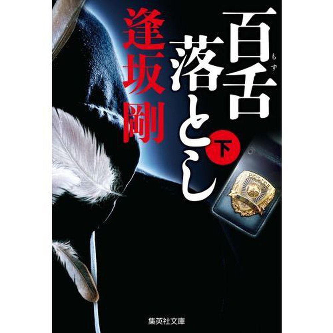 百舌落とし　下
