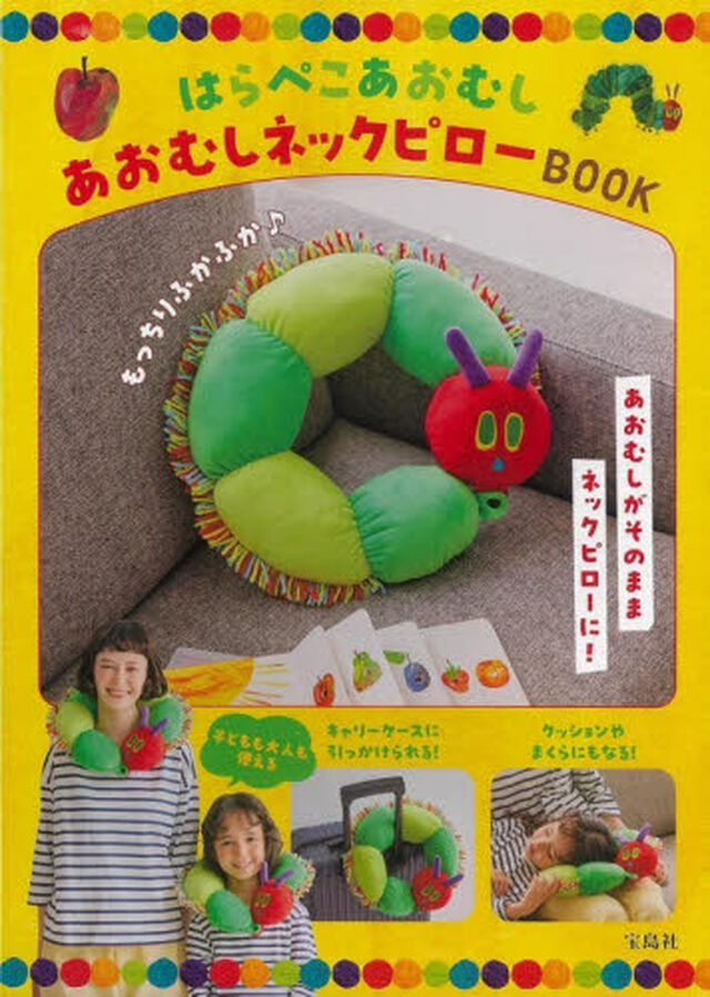 はらぺこあおむし あおむしネックピローBOOK (宝島社ブランドムック)
