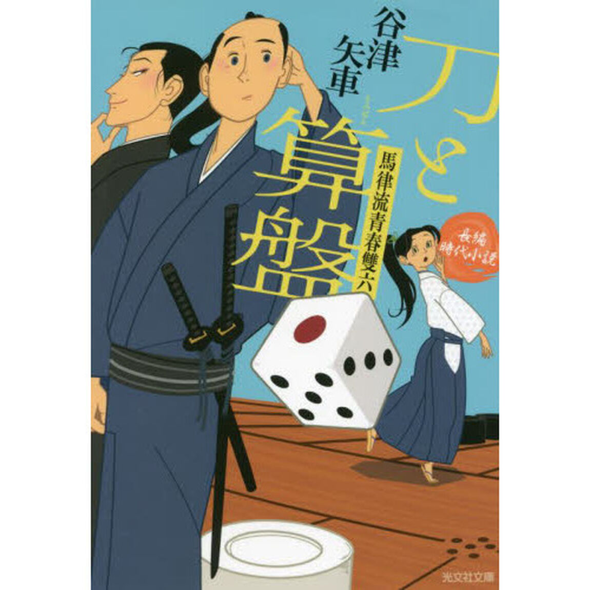 刀と算盤　馬律流青春雙六　長編時代小説