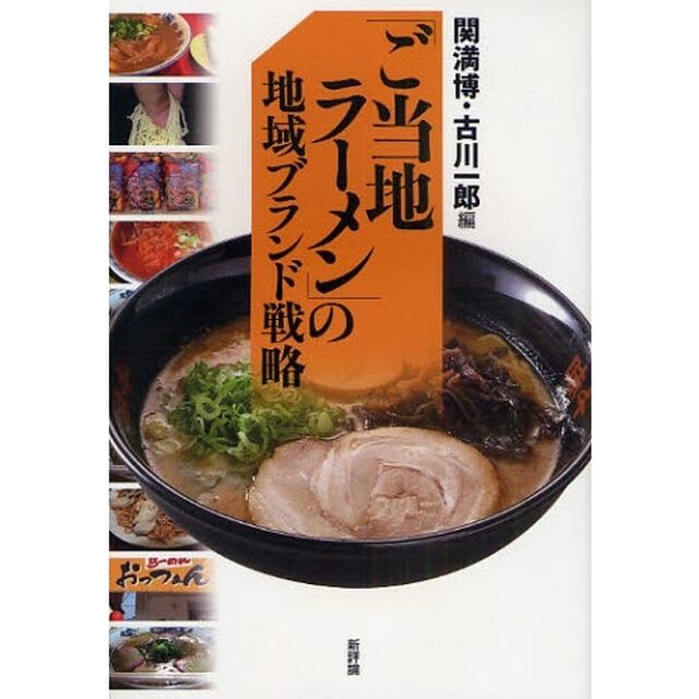 「ご当地ラーメン」の地域ブランド戦略