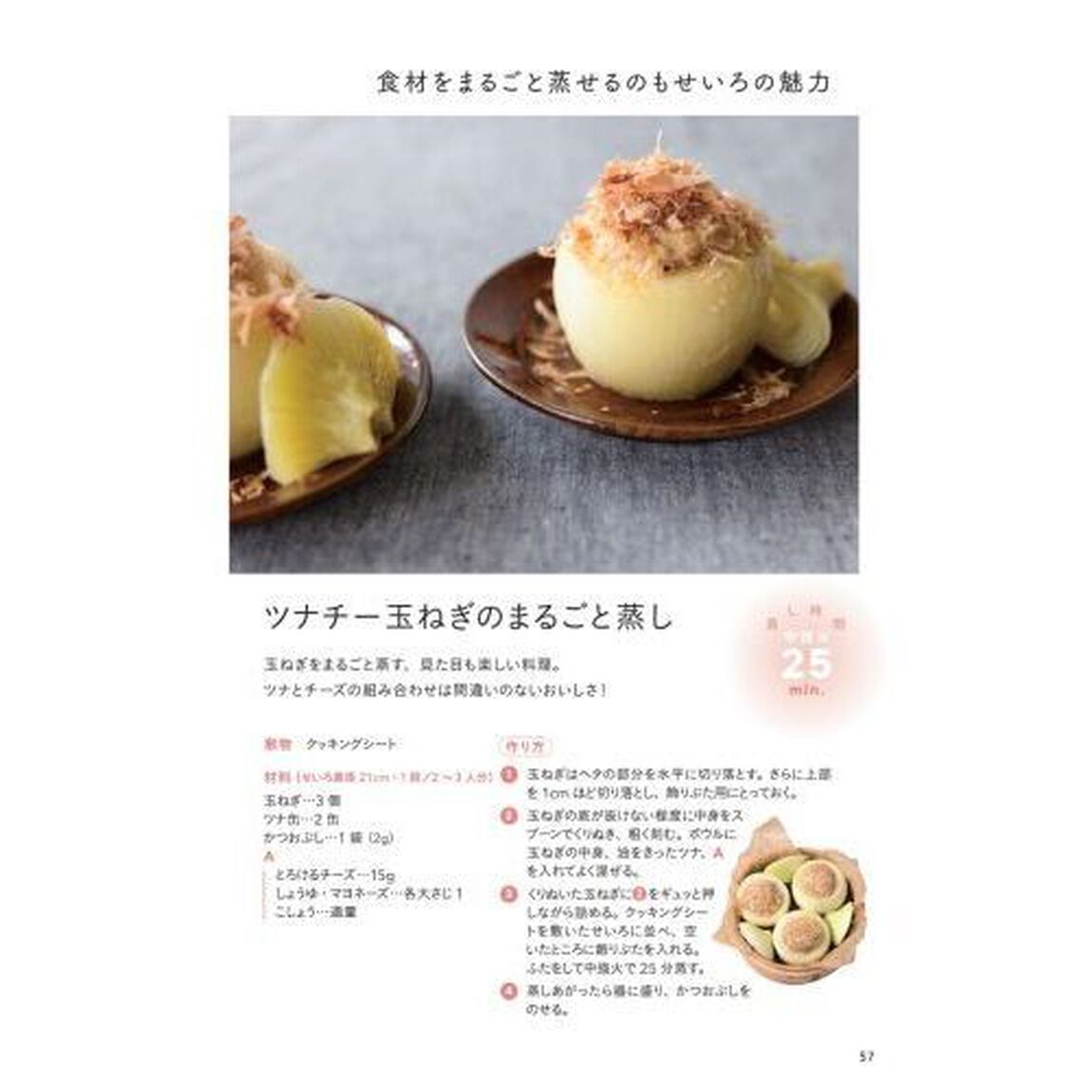 すべてを蒸したいせいろレシピ