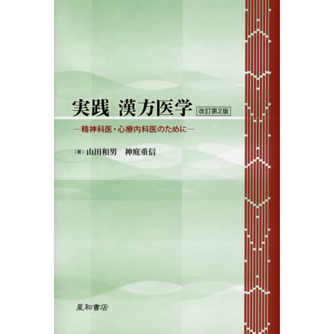 実践漢方医学　精神科医・心療内科医のために「改訂第２版」
