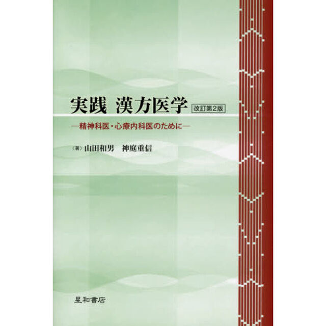 実践漢方医学　精神科医・心療内科医のために「改訂第２版」