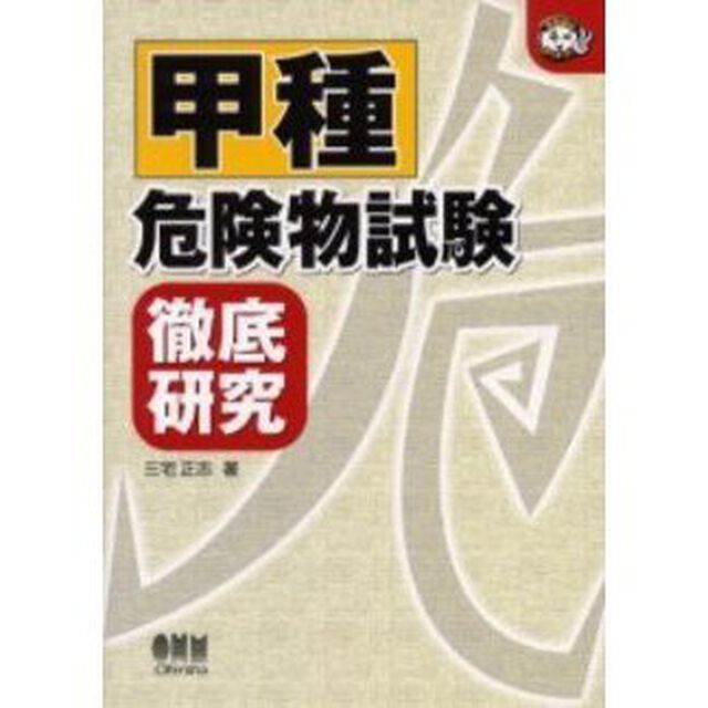 甲種危険物試験徹底研究