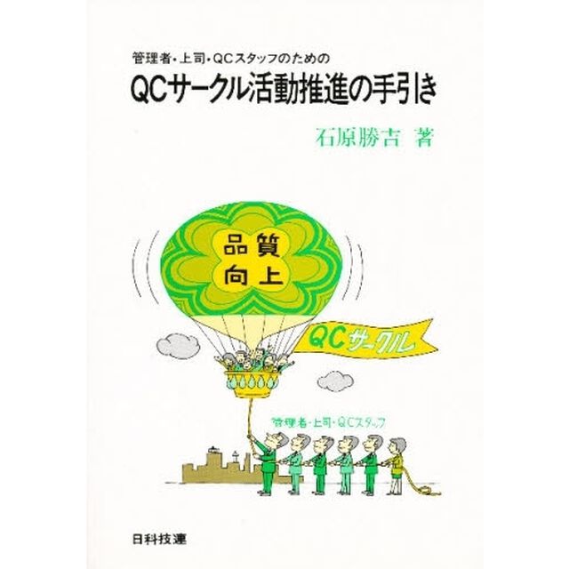 管理者・上司・ＱＣスタッフのためのＱＣサークル活動推進の手引き