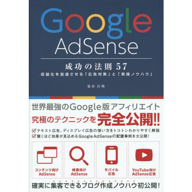 Ｇｏｏｇｌｅ　ＡｄＳｅｎｓｅ成功の法則５７　収益化を加速させる「広告対策」と「実践ノウハウ」