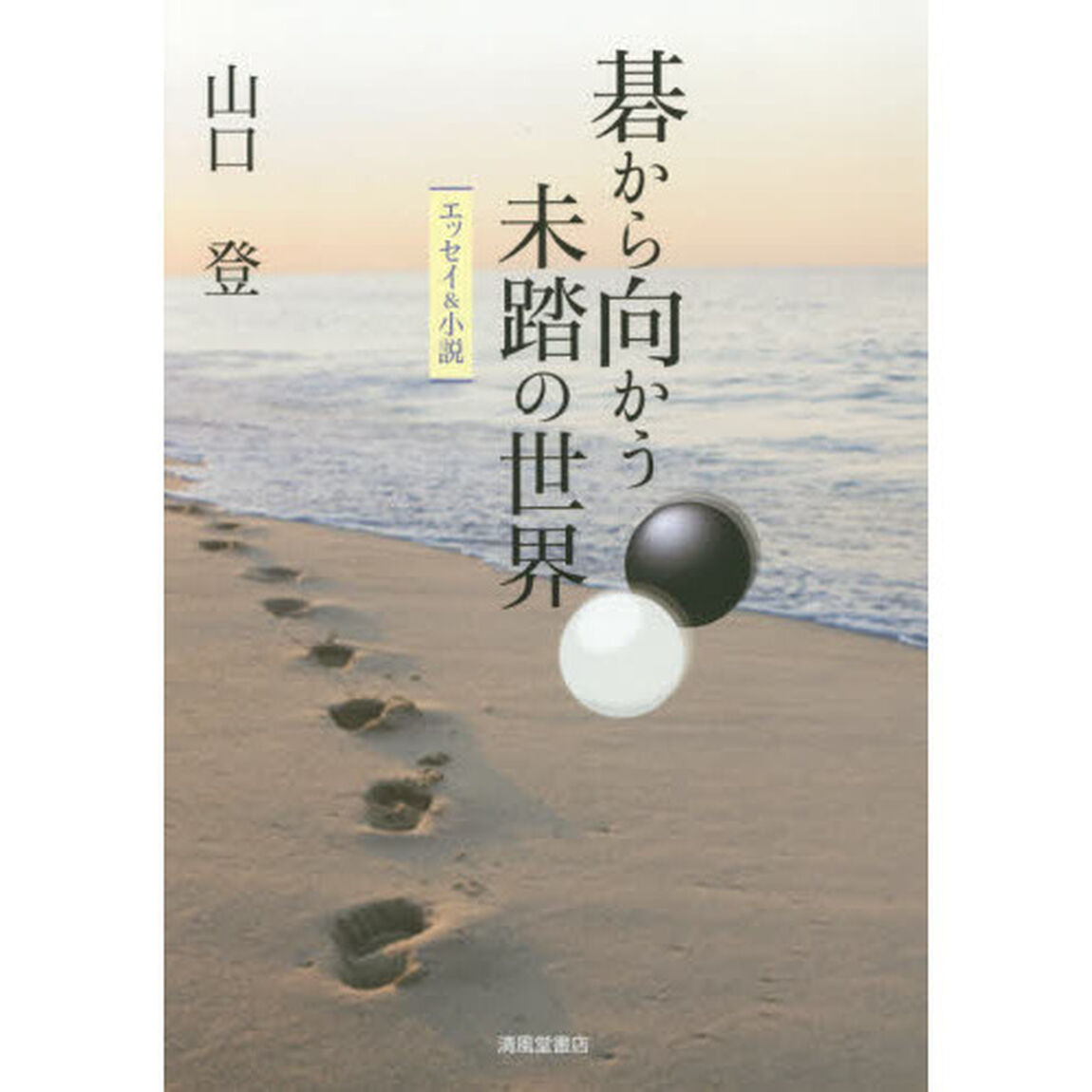碁から向かう未踏の世界　エッセイ＆小説