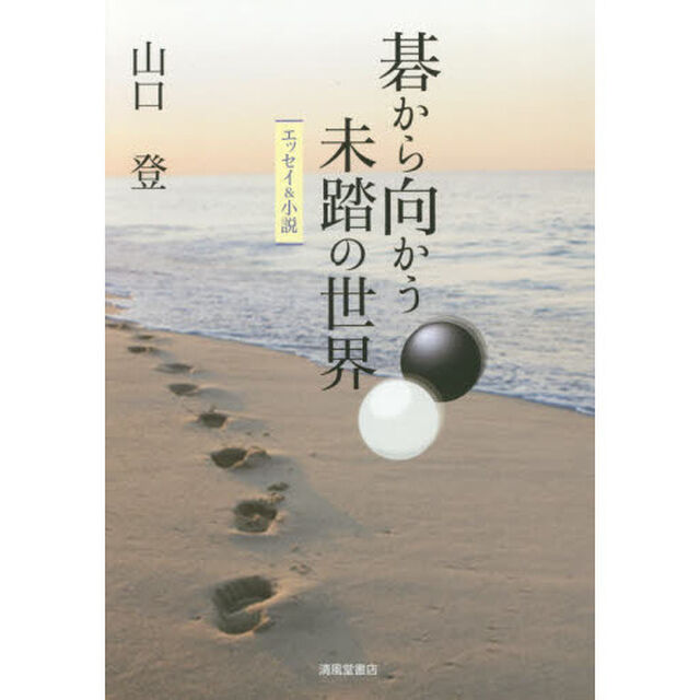 碁から向かう未踏の世界　エッセイ＆小説