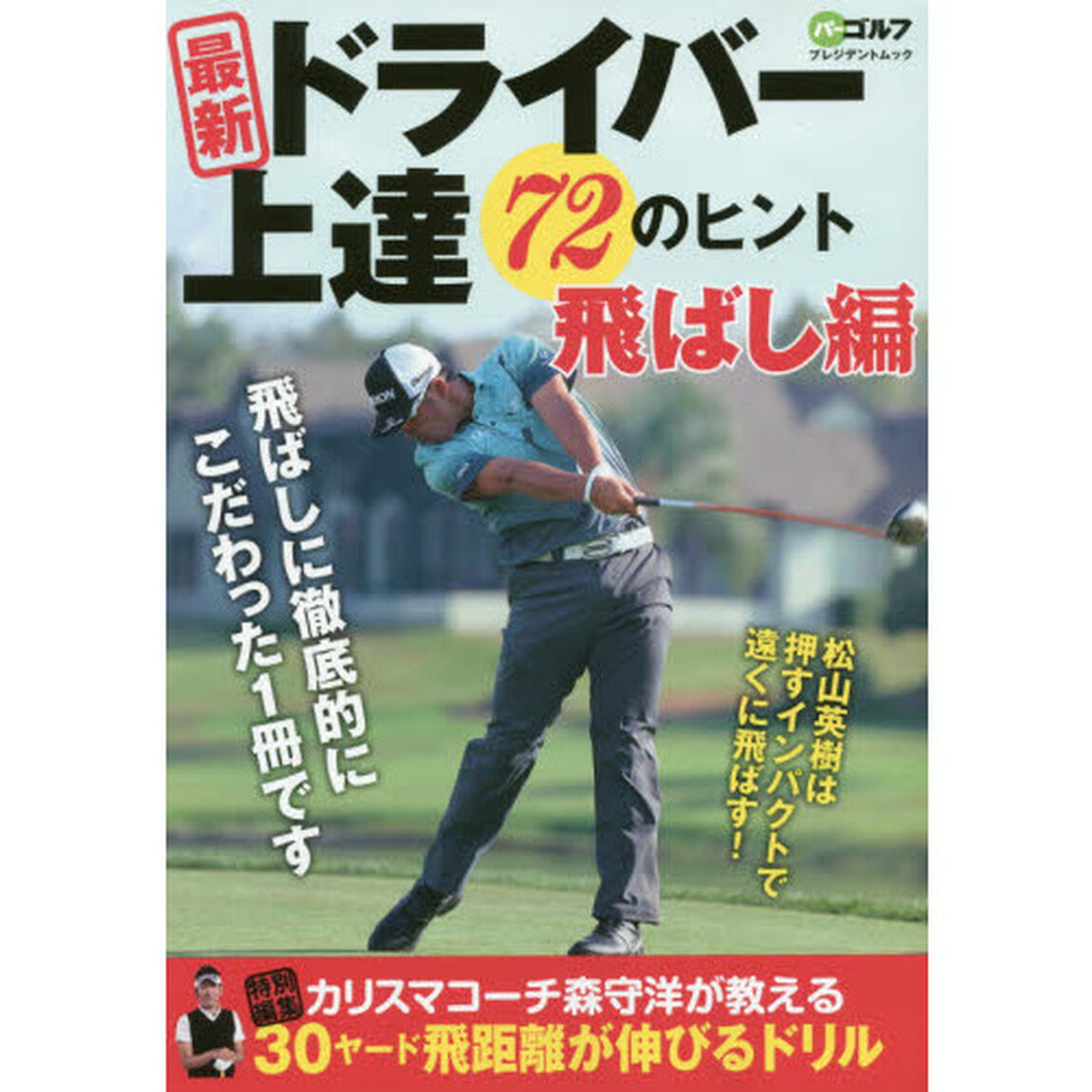 最新ドライバー上達７２のヒント　飛ばし編