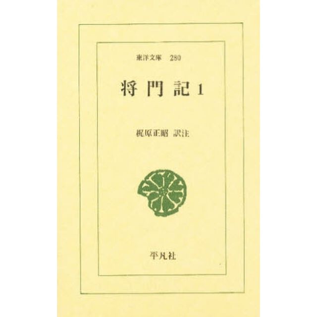 将門記　１