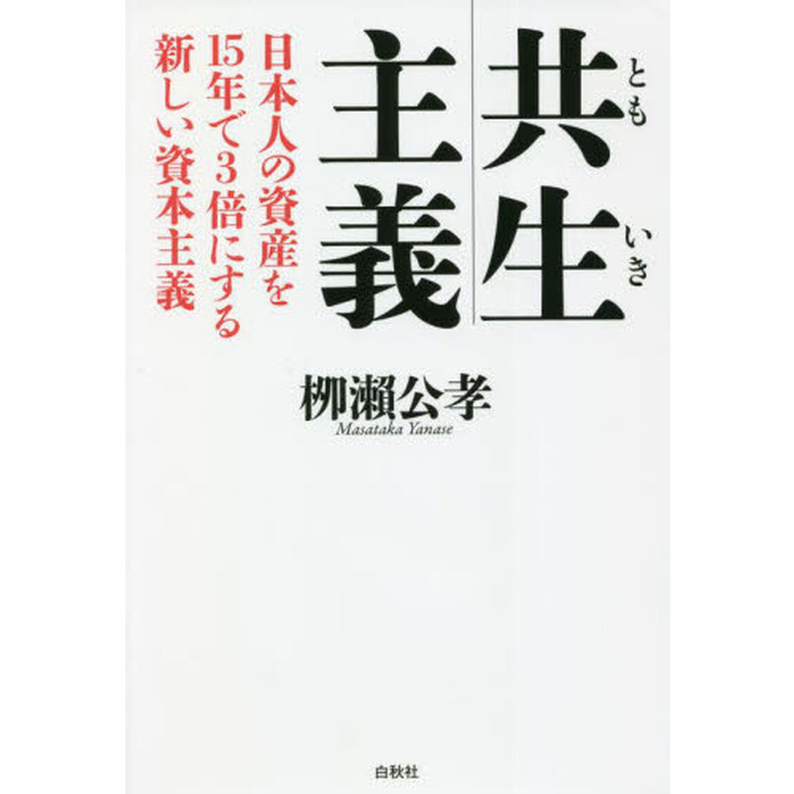 共生主義　日本人の資産を１５年で３倍にする新しい資本主義
