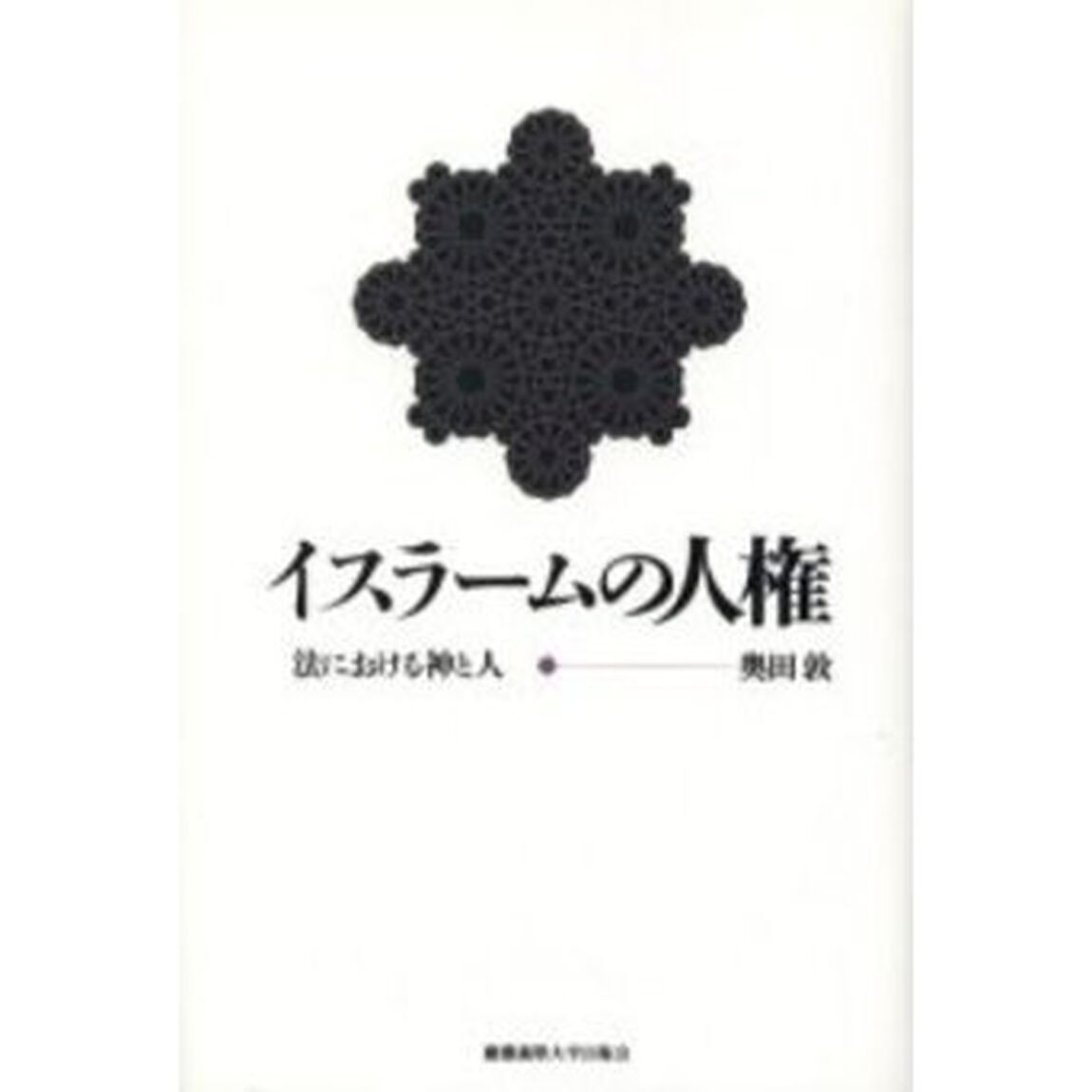 イスラームの人権　法における神と人