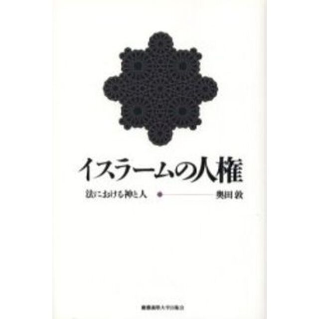 イスラームの人権　法における神と人
