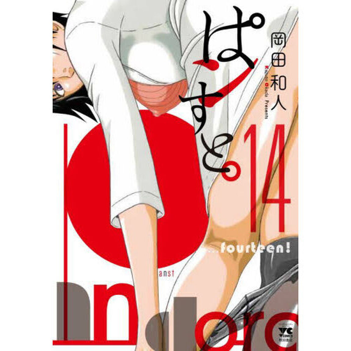 ぱンすと。　１４