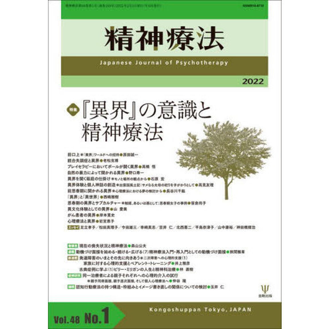 精神療法　Ｖｏｌ．４８Ｎｏ．１（２０２２）「特集『異界』の意識と精神療法」