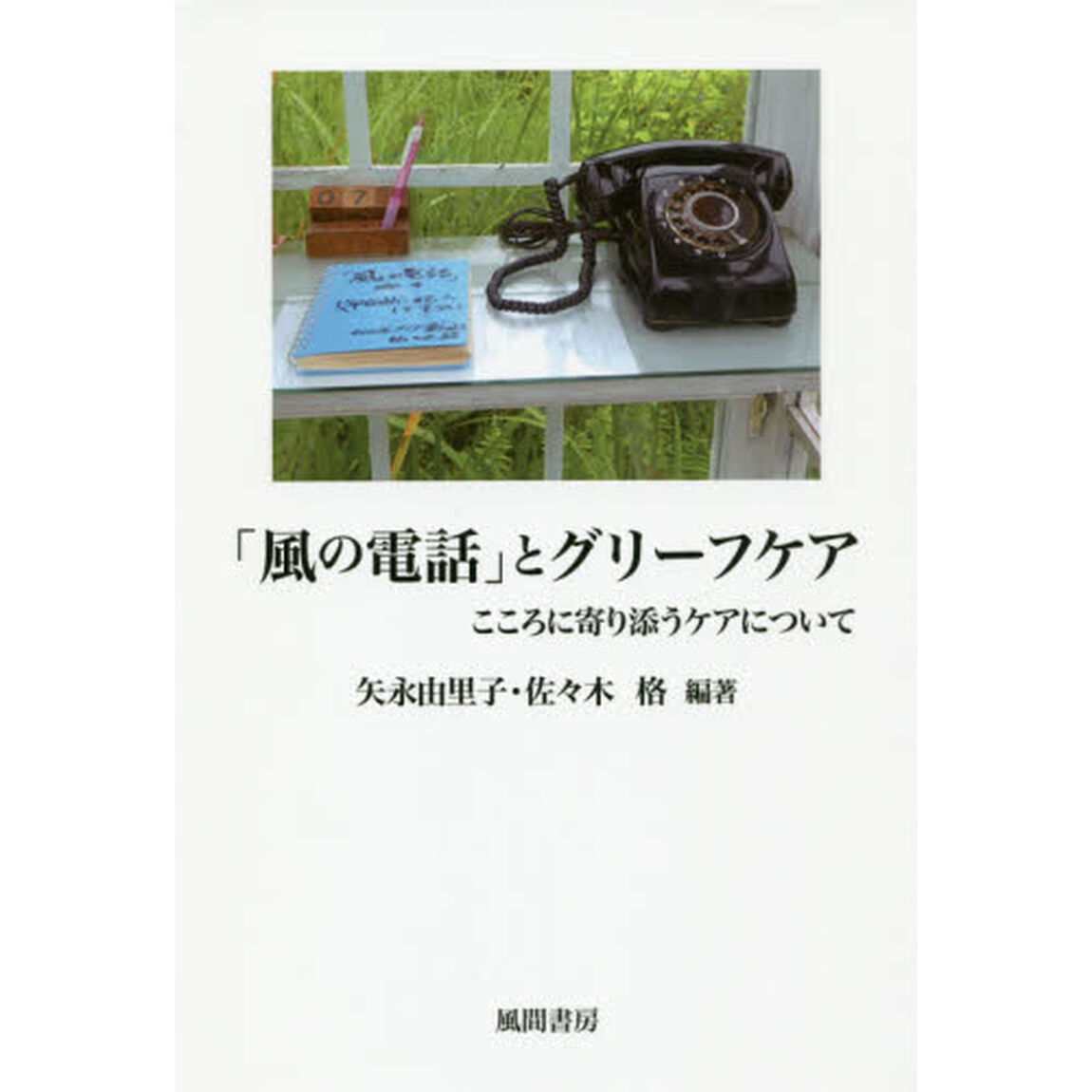 「風の電話」とグリーフケア　こころに寄り添うケアについて