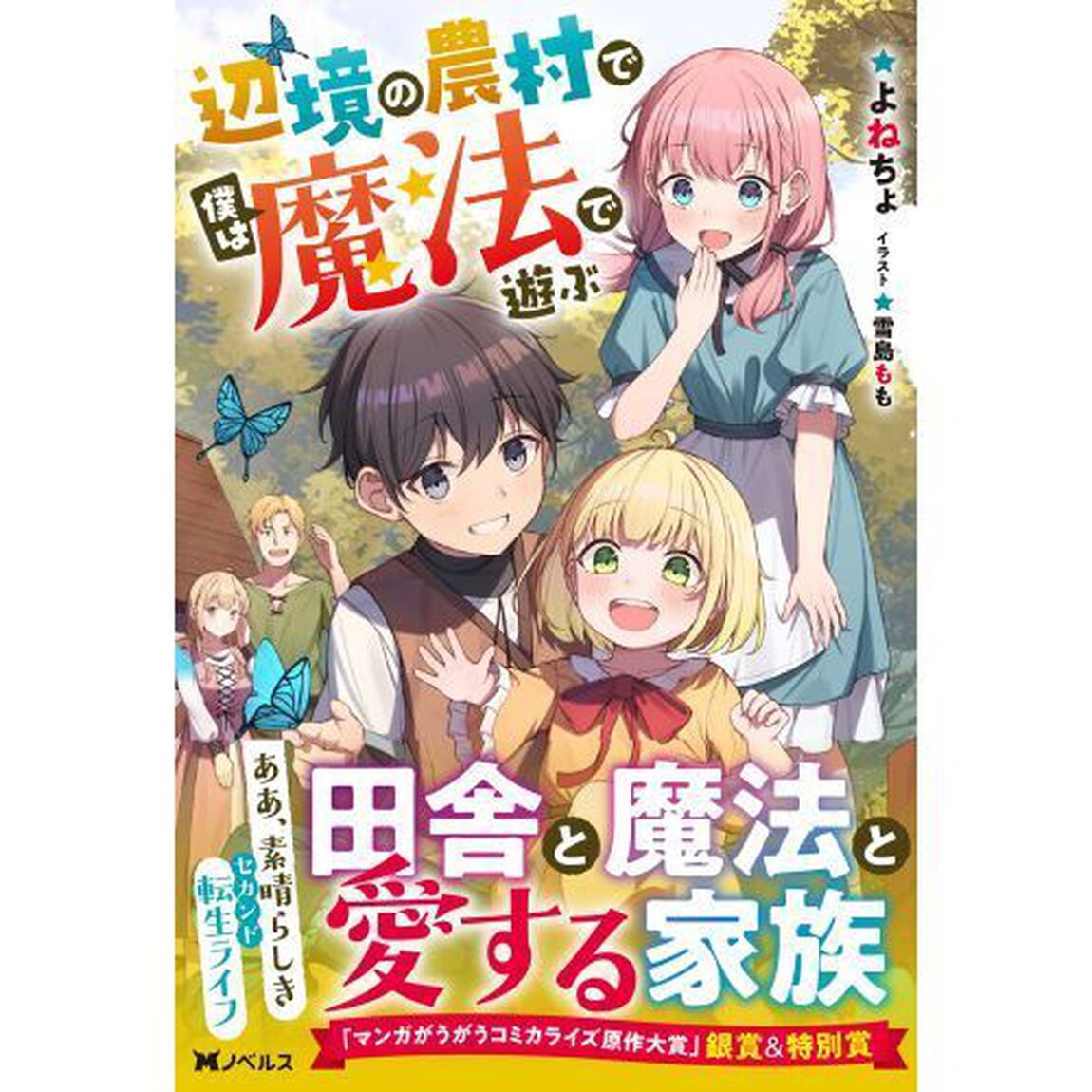 辺境の農村で僕は魔法で遊ぶ