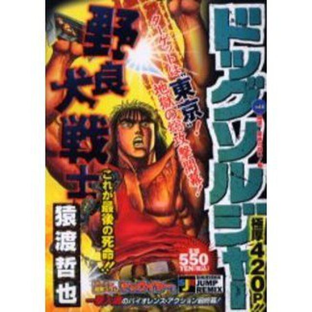 ドッグソルジャー　飛葉、最後の闘い！編