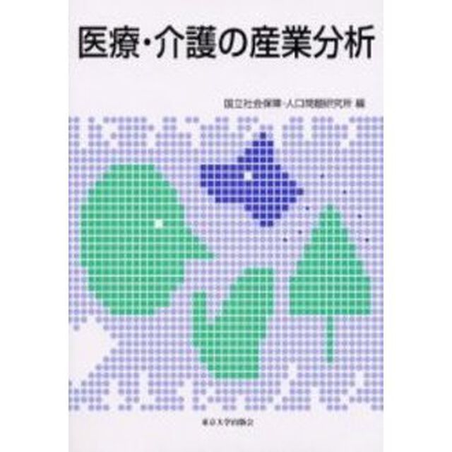 医療・介護の産業分析